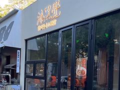 -漆黑觉米粉(三里屯店)