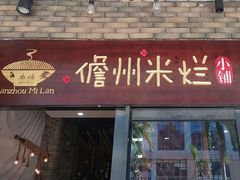 -椰小调.儋州米烂(名门店)