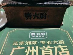 -费大厨辣椒炒肉(太平老街店)