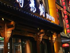 -高玛纳驴肉火烧(河间总店)