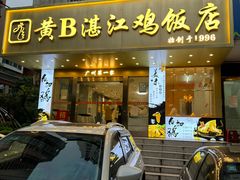 -黄B湛江鸡饭店(粤垦路店)