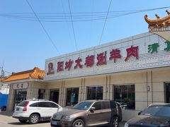 -阳坊大都涮羊肉(阳坊总店)