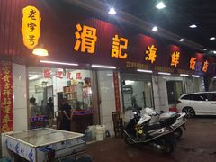 门面-滑记海鲜饭店·老字号(海鲜街店)