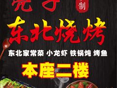 -亮子·东北特色烧烤(复悦荟店)