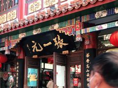 -张一元(总店)