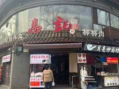 -惠记粉汤羊血(小南门店)