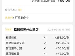 -松鹤楼(山塘街店)