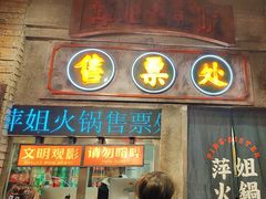 -萍姐火锅·公路夜市(南京新街口店)