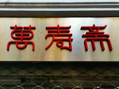 -万寿斋(山阴路店)