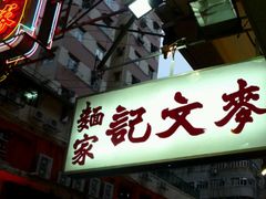 门面-麦文记面家(佐敦店)