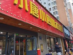 -小唐小四川水煮鱼(北三路店)