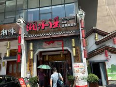 -湘水谣(芙蓉店)