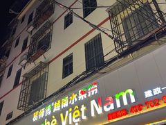 -葛师傅越南特色水果捞(建政南路总店)