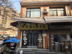 -回坊马二饺子馆