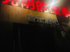 -光阴的故事音乐酒吧(1905店)