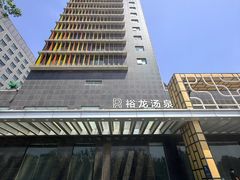 -裕龙汤泉