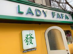 -LADY FAFA(巨鹿路陕西南路路口店)