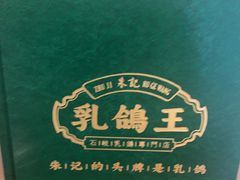-朱记乳鸽王·非遗石岐乳鸽·全鸽宴(大兴旗舰店)