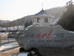 -棒棰岛宾馆景区