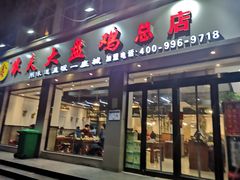 门面-农夫大盘鸡(经八路总店)