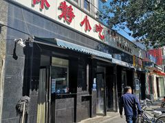 门面-林静小吃(复兴路店)
