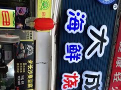 门面-大成海鲜烧烤·海鲜粥(长寿路店)