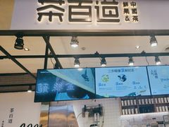 -茶百道(SKLP新光里+店)