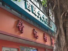 -舒记粉店(七星路店)