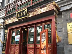 门面-富华斋饽饽铺·宫廷糕点·伴手礼(护国新天地店)