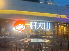 -蚝大仙横琴生蚝火锅(日月贝店)