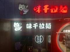 门面-味千拉面(煌华新纪元购物广场店)
