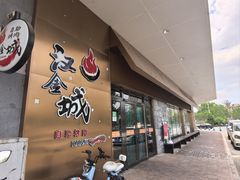 -汉金城海鲜烤肉自助百汇(烟台永旺购物中心店)
