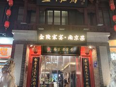 -金陵家宴·金陵春·南京菜(夫子庙店)