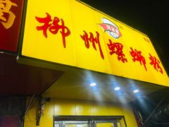 门面-阿生哥螺蛳粉(永安街店)