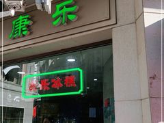 门面-康乐(滨江道店)