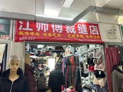 -江师傅裁缝店