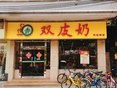 门面-仁信双皮奶(庙前直街店)