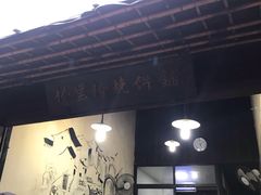 -桥里桥烧饼铺