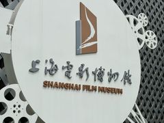-上海电影博物馆