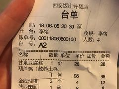 账单-西安饭庄·非遗陕菜(钟楼店)