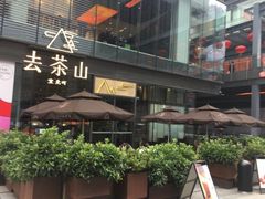 -去茶山(新光里店)
