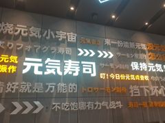-元气寿司(益田假日广场店)