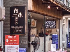 门面-阿妹小海鲜(下角店)