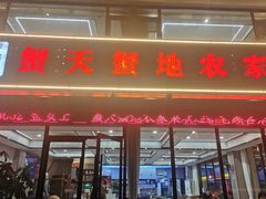 -蟹天蟹地农家菜·阳澄湖大闸蟹(浅水湾店)
