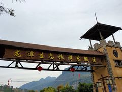 -龙潭生态旅游度假区