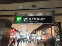 -东荟城名店仓