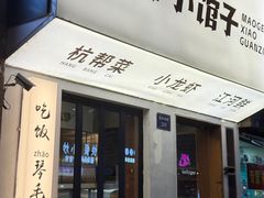 -毛哥小馆子(百井坊巷店)