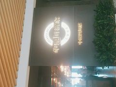 -华豫川酒家(双子塔店)