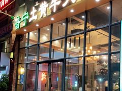 门面-普宁潮汕牛肉火锅(新香洲店)