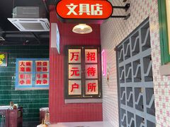 -卤校长重庆火锅(国兴店)